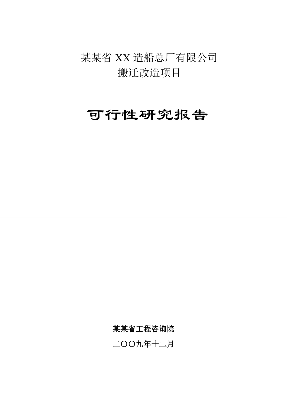 某某省造船总厂搬迁改造项目可行研究报告P133优秀甲级资质可研报告_第1页