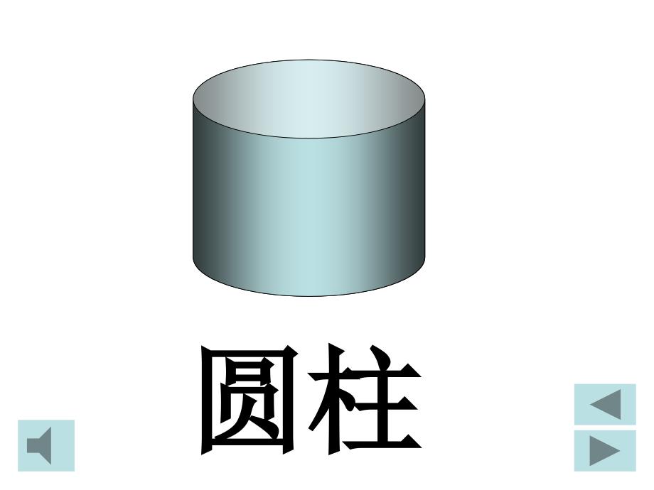 一年级上册数学课件认识立体图形人教新课标(共10张PPT)_第4页