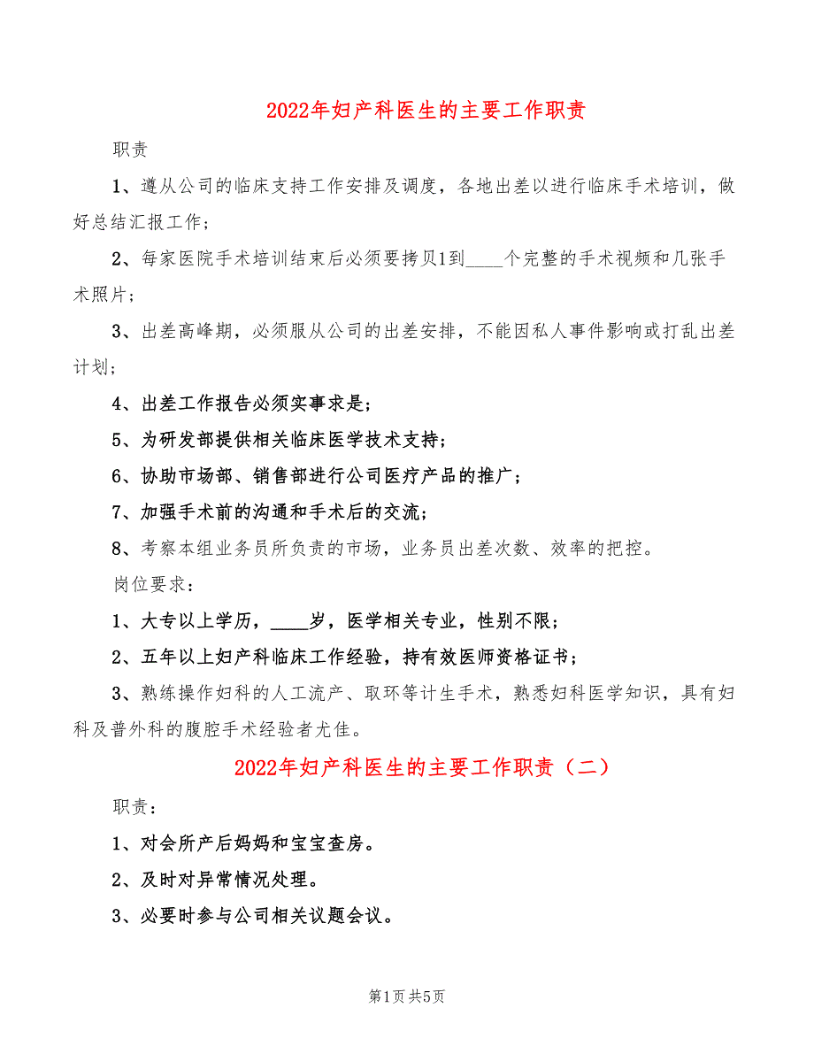 2022年妇产科医生的主要工作职责_第1页