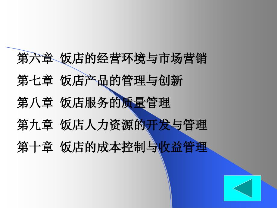 某某饭店集团管理概论_第3页