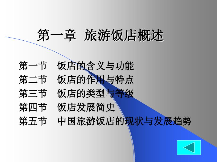 某某饭店集团管理概论_第4页