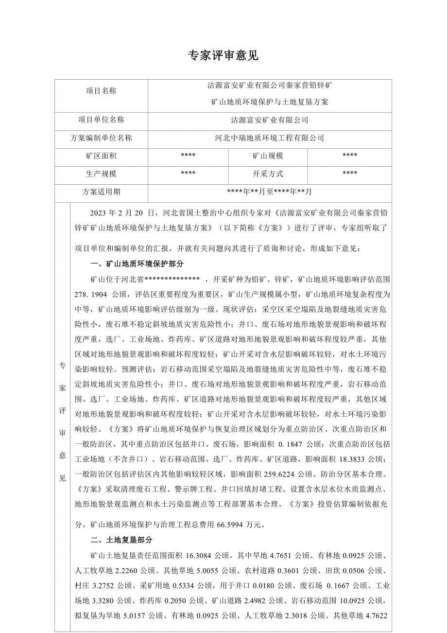 沽源富安矿业有限公司秦家营铅锌矿矿山地质环境保护与土地复垦方案评审意见书.docx_第1页