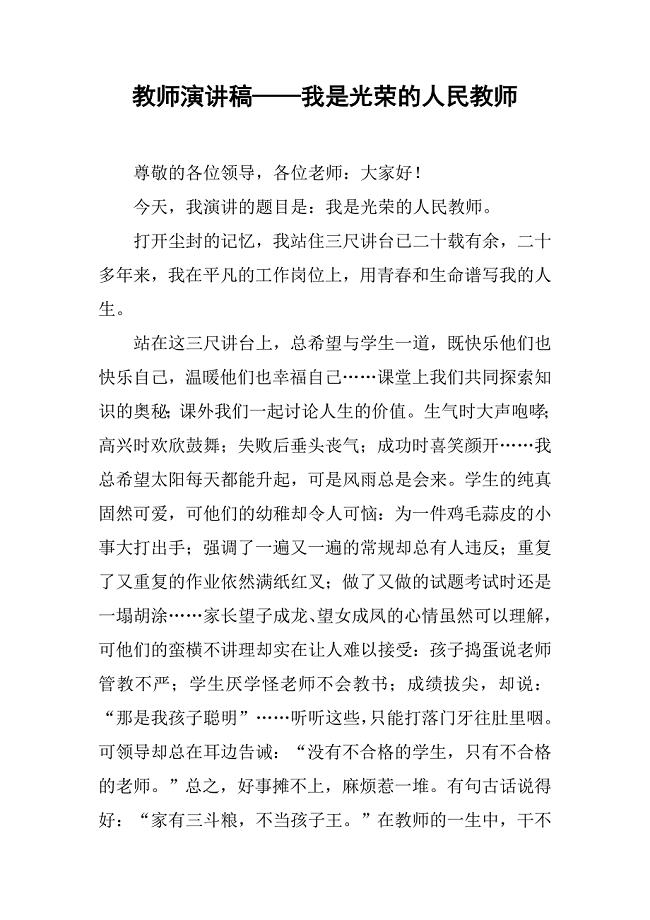 2019教师演讲稿——我是光荣的人民教师.docx