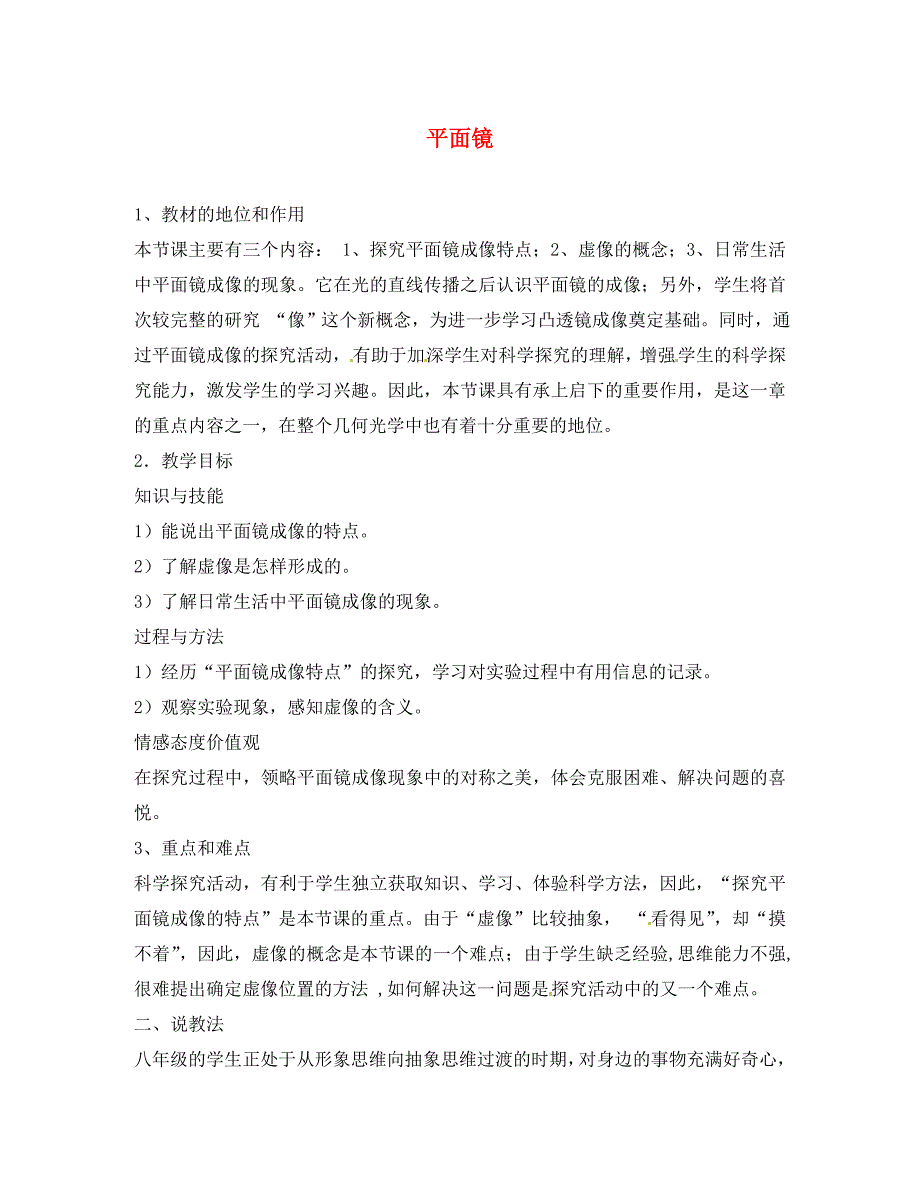 江苏省无锡市前洲中学八年级物理上册 3.4 平面镜说课稿（无答案）（新版）苏科版_第1页