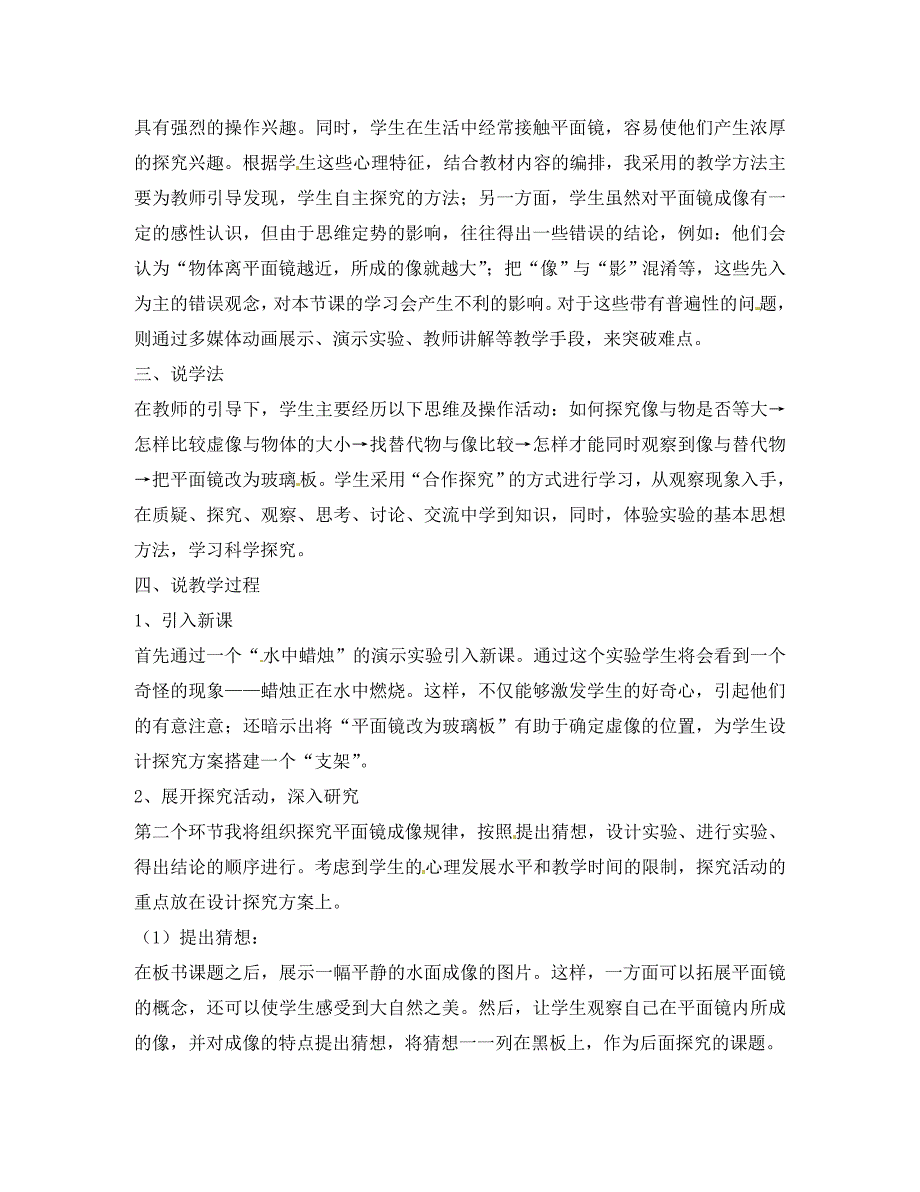 江苏省无锡市前洲中学八年级物理上册 3.4 平面镜说课稿（无答案）（新版）苏科版_第2页