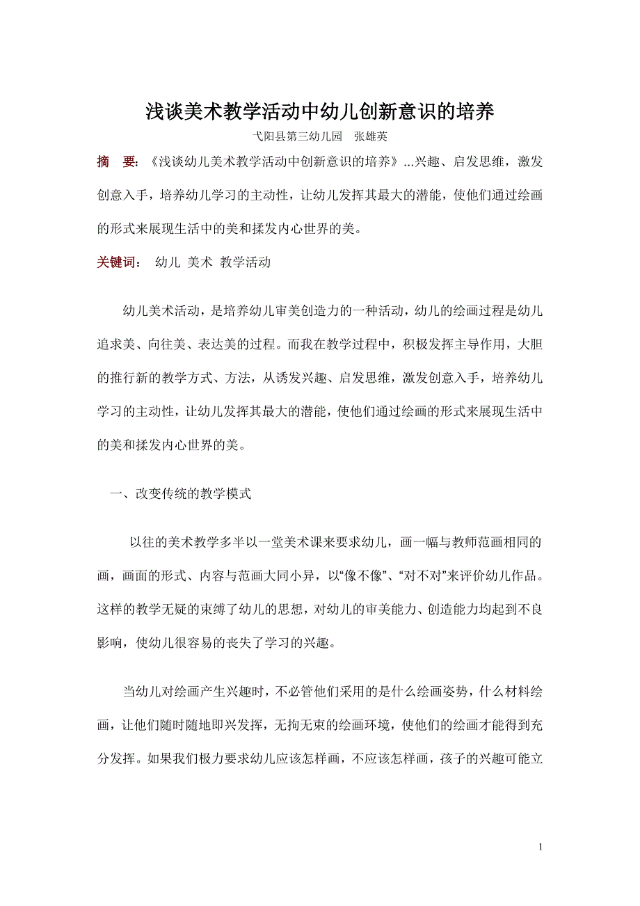 浅谈美术教学活动中幼儿创新意识的培养_第1页