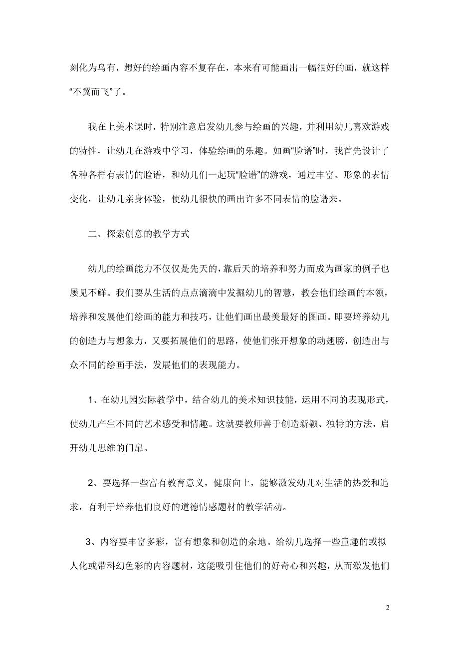 浅谈美术教学活动中幼儿创新意识的培养_第2页