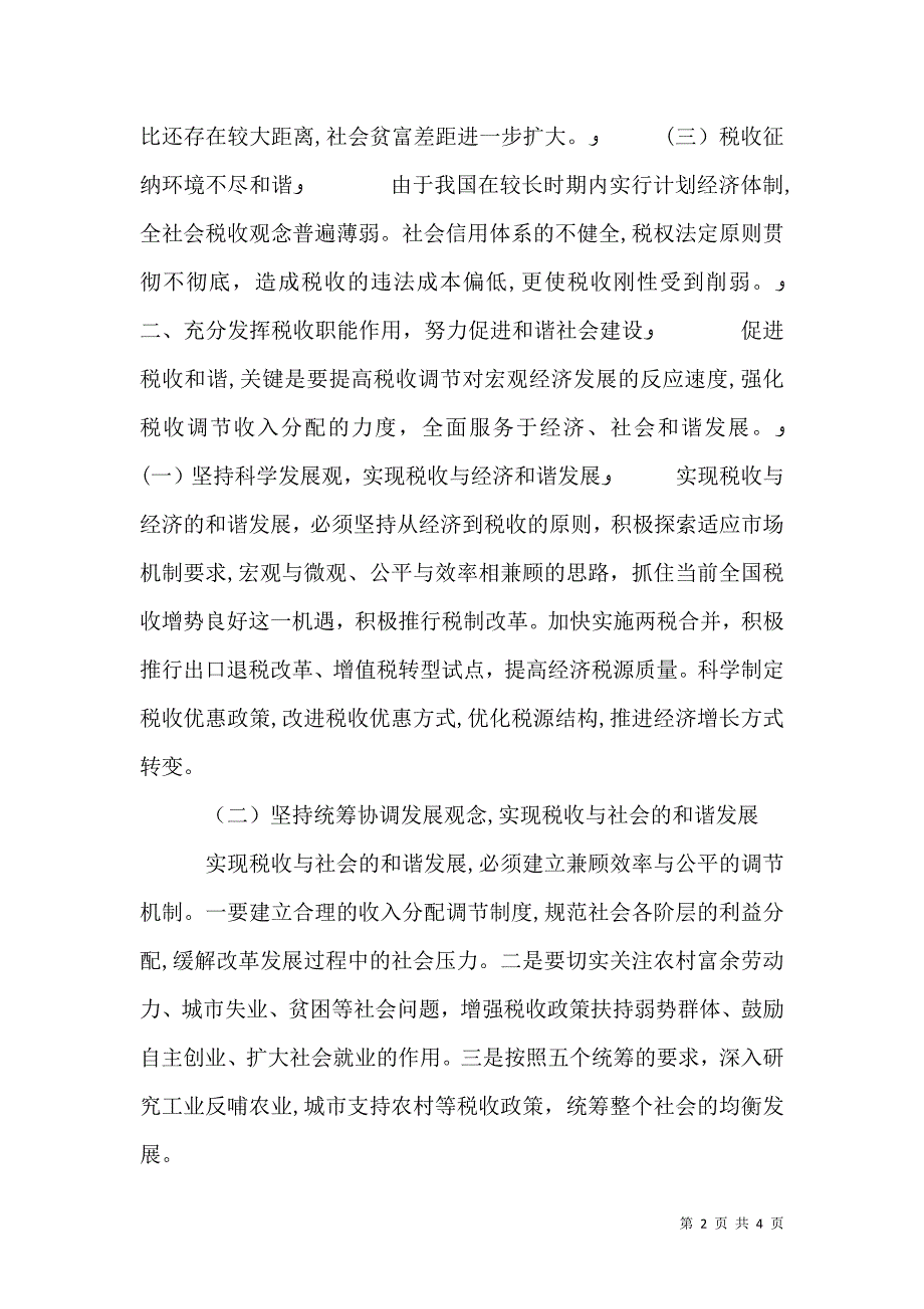 议促税收和谐建和谐社会_第2页