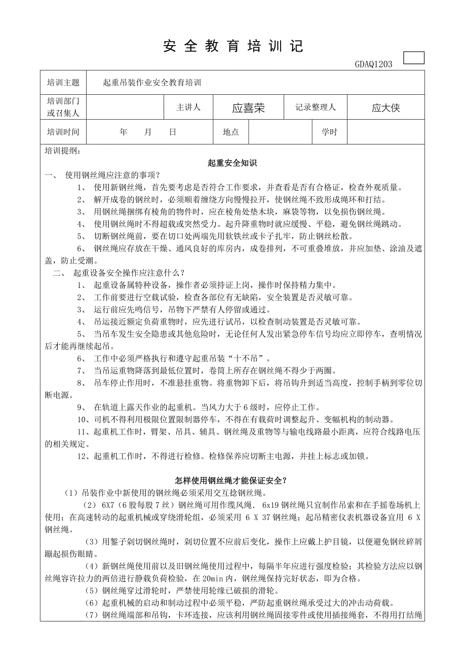 龙门吊机手安全教育培训记录_第1页