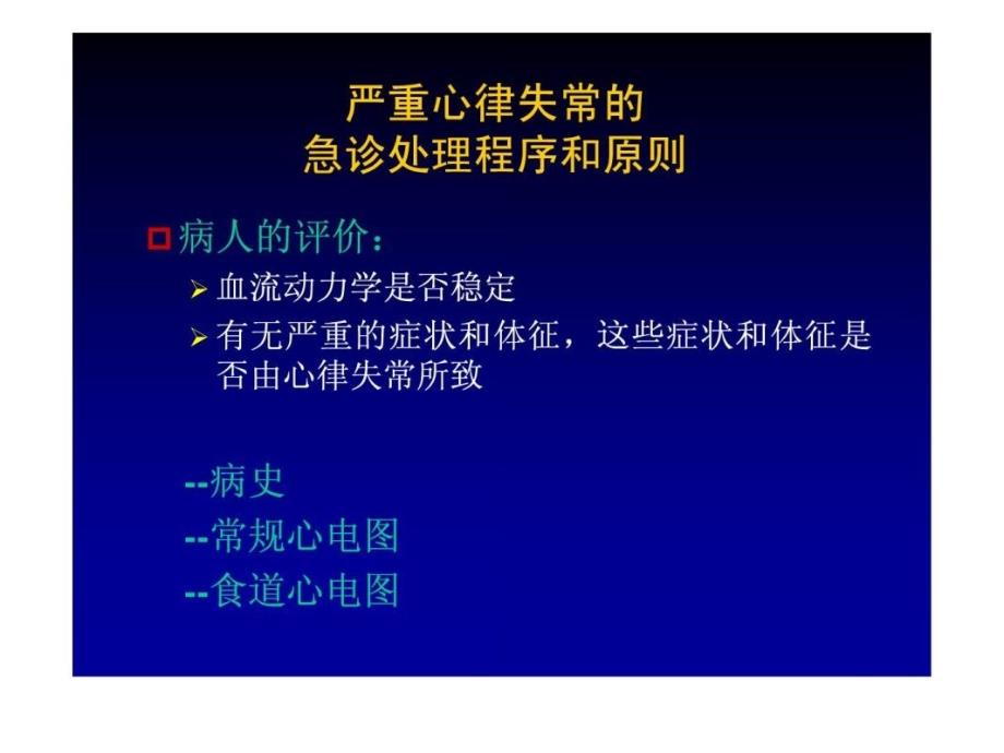 急诊心电图识别与处理_第4页