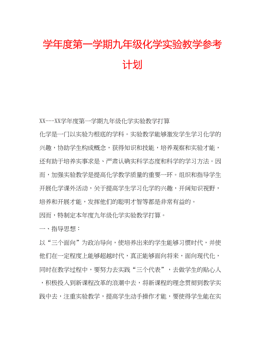 2023学年度第一学期九年级化学实验教学参考计划.docx_第1页