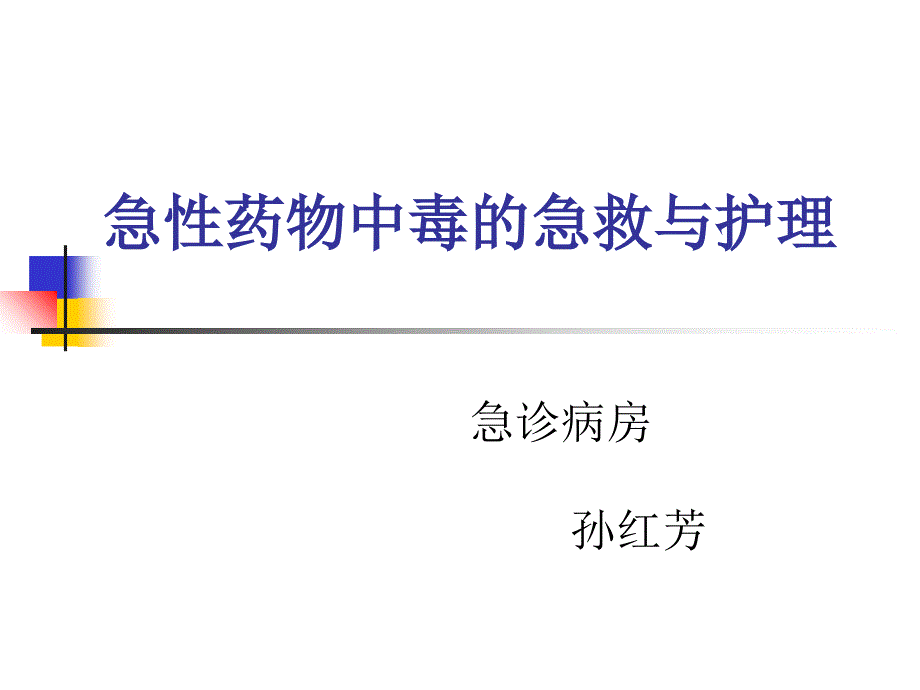 急性药物中毒的急救与护理_第1页