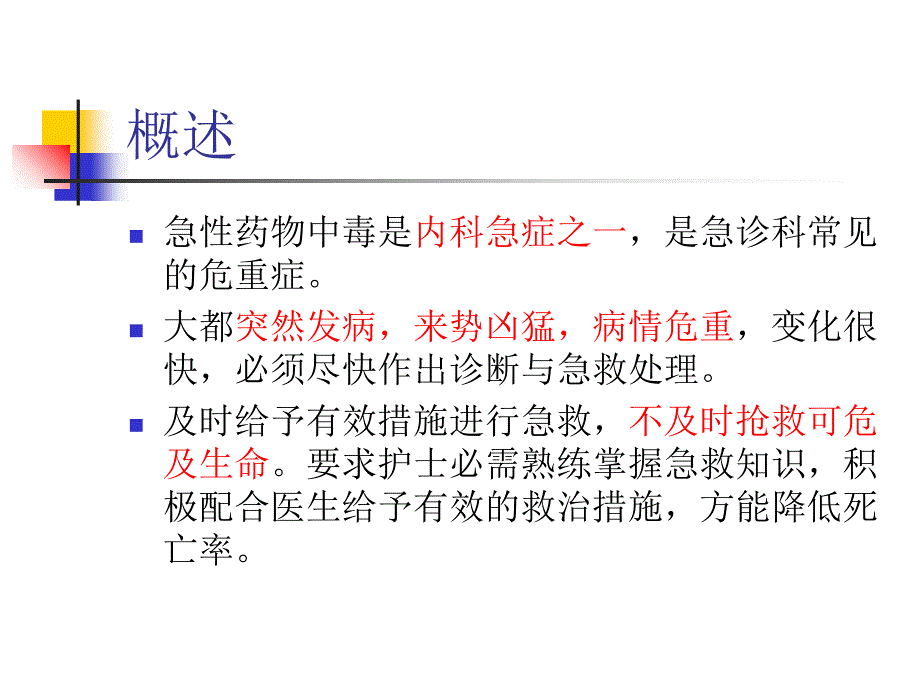 急性药物中毒的急救与护理_第2页