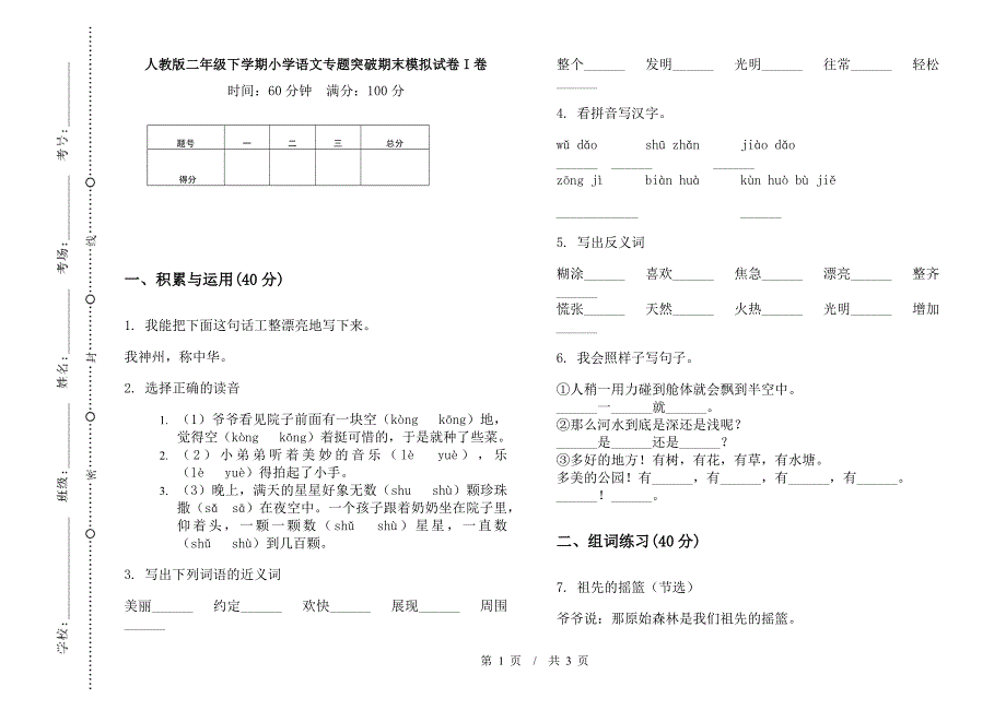 人教版二年级下学期小学语文专题突破期末模拟试卷I卷.docx_第1页