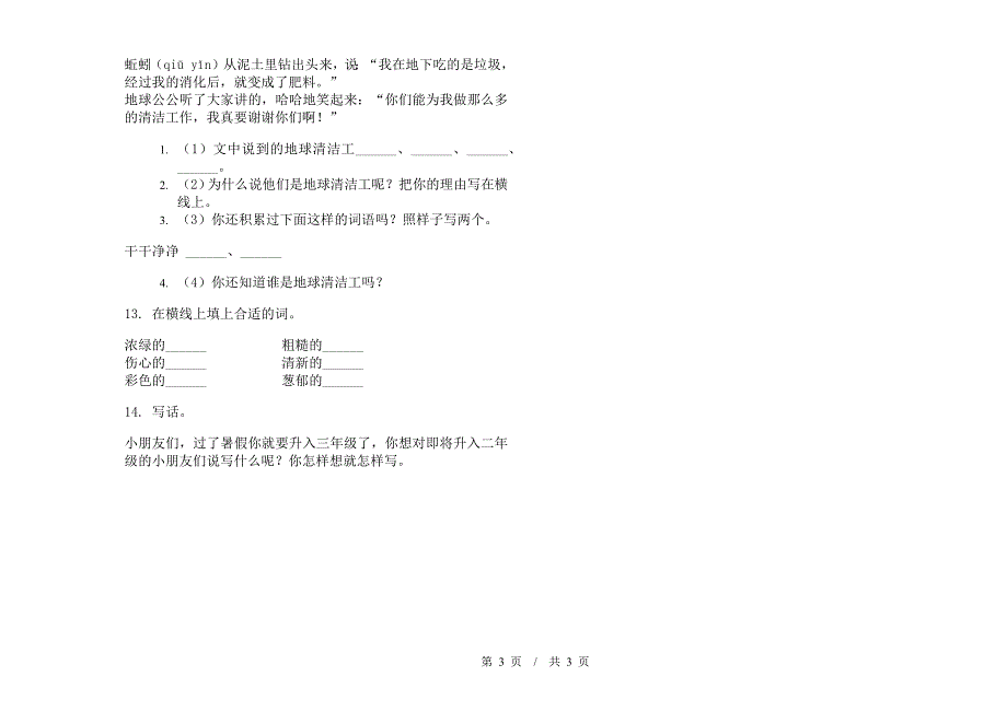 人教版二年级下学期小学语文专题突破期末模拟试卷I卷.docx_第3页