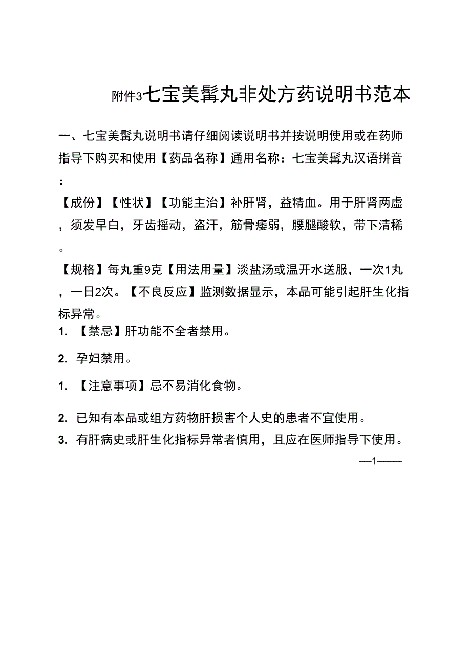 七宝美髯丸非处方药说明书范本_第1页