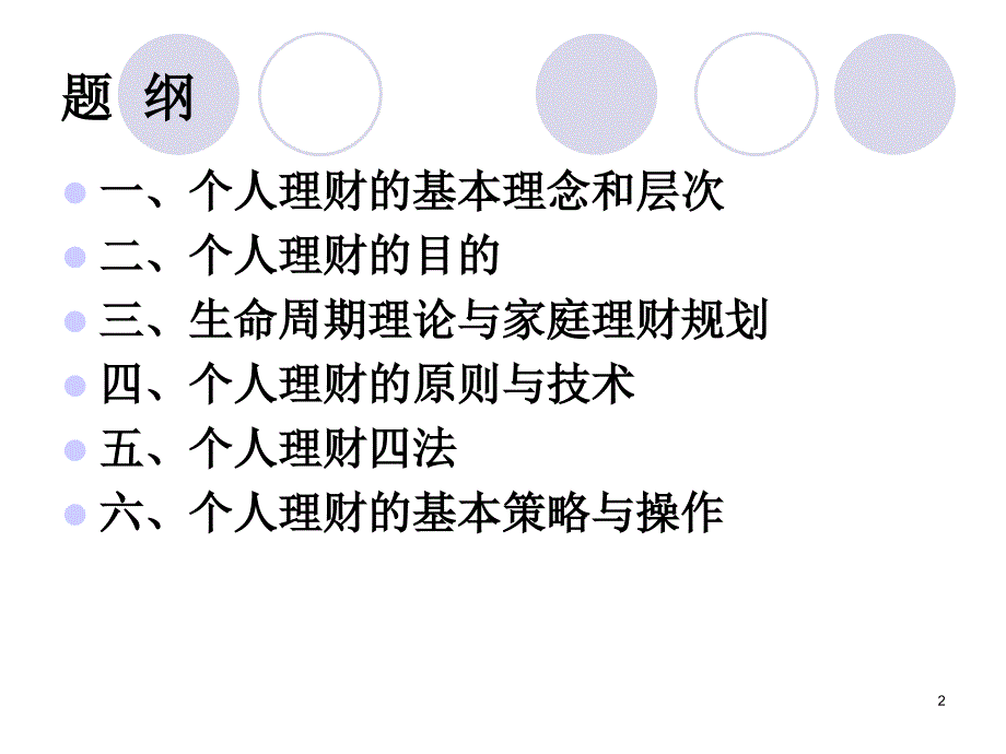 个人理财讲座PPT课件_第2页