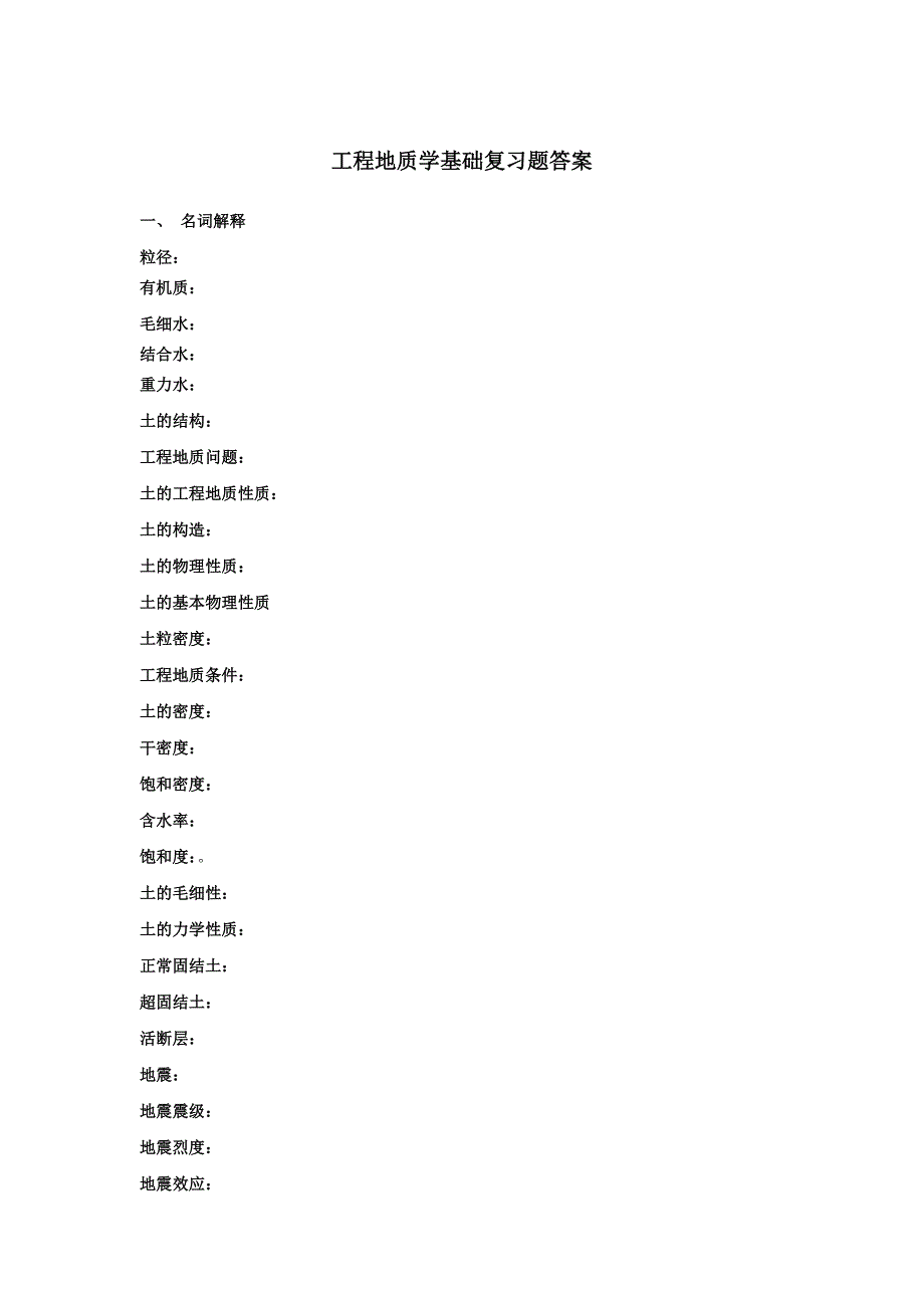 工程地质学基础复习题答案.doc_第1页