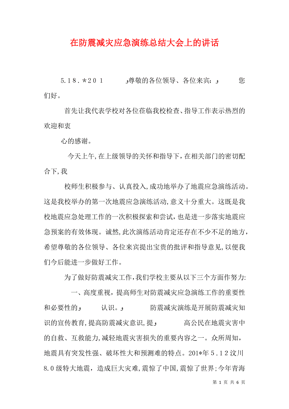 在防震减灾应急演练总结大会上的讲话_第1页