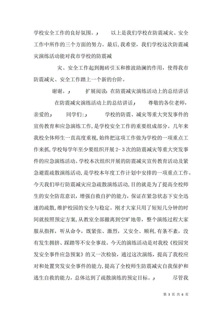 在防震减灾应急演练总结大会上的讲话_第3页