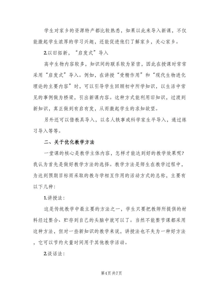 高一生物教师下学期工作总结2023年（二篇）.doc_第4页