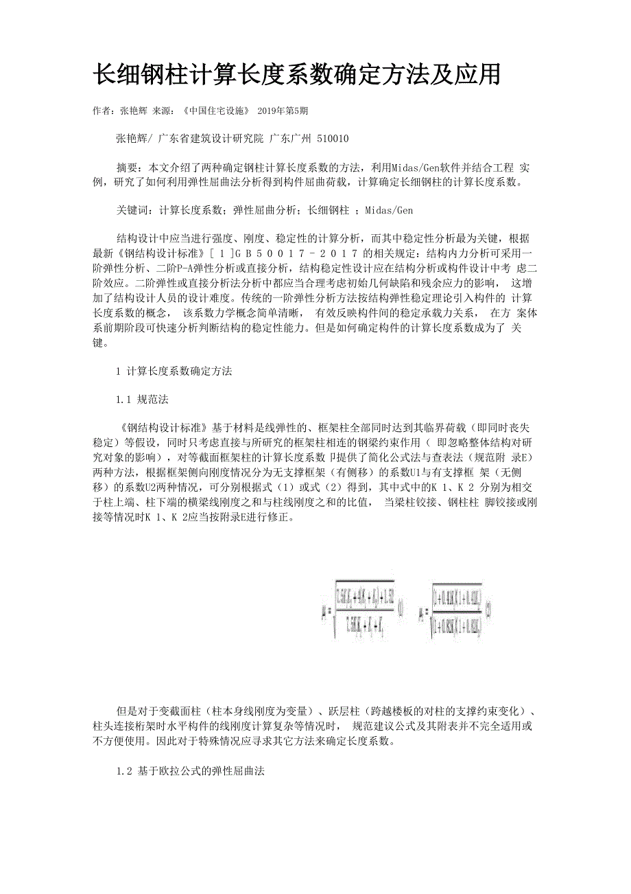 长细钢柱计算长度系数确定方法及应用_第1页