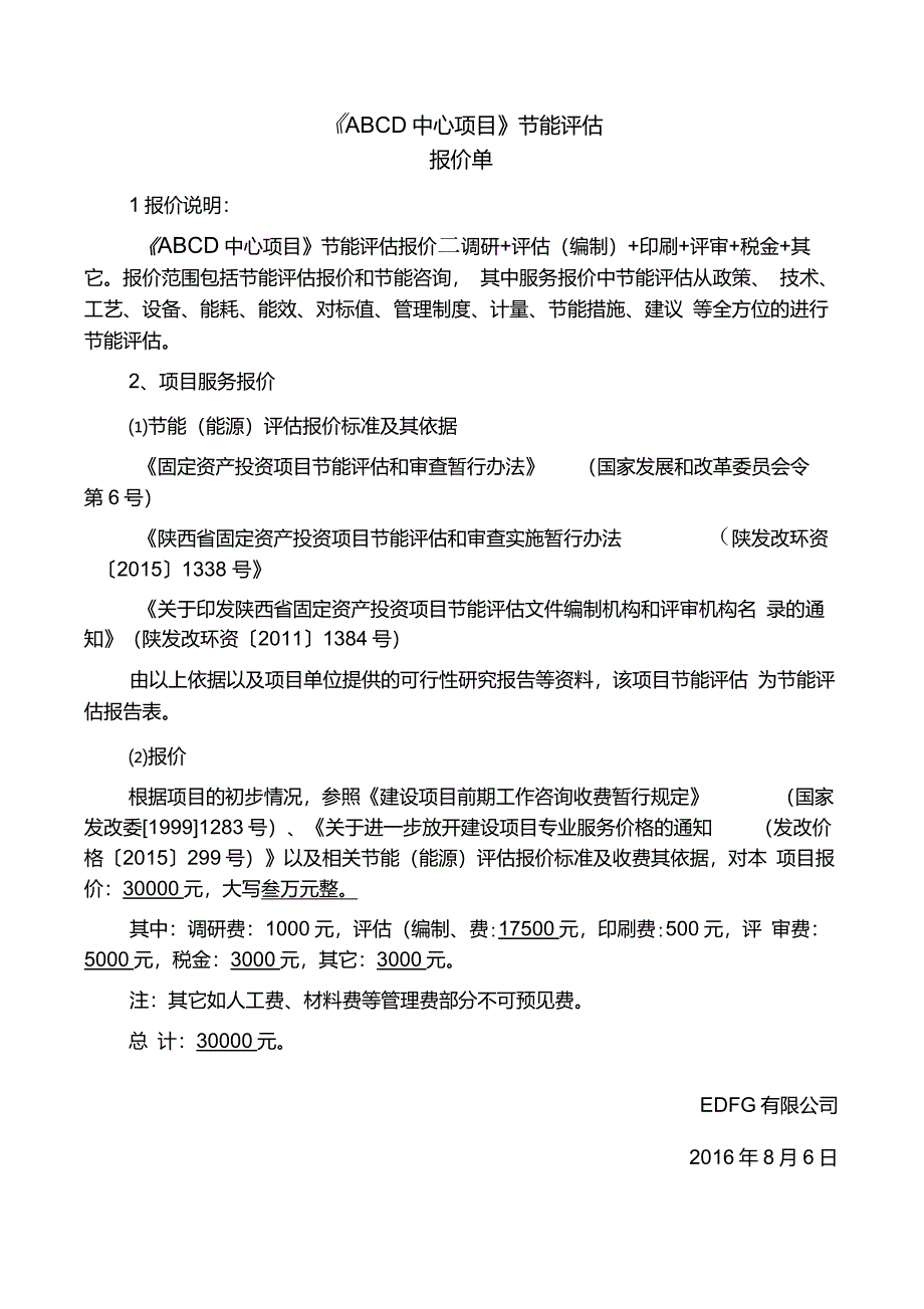 节能评估报价单(完整)_第1页