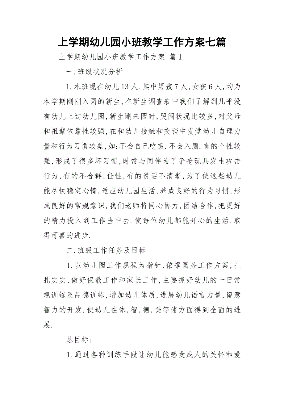 上学期幼儿园小班教学工作方案七篇_第1页