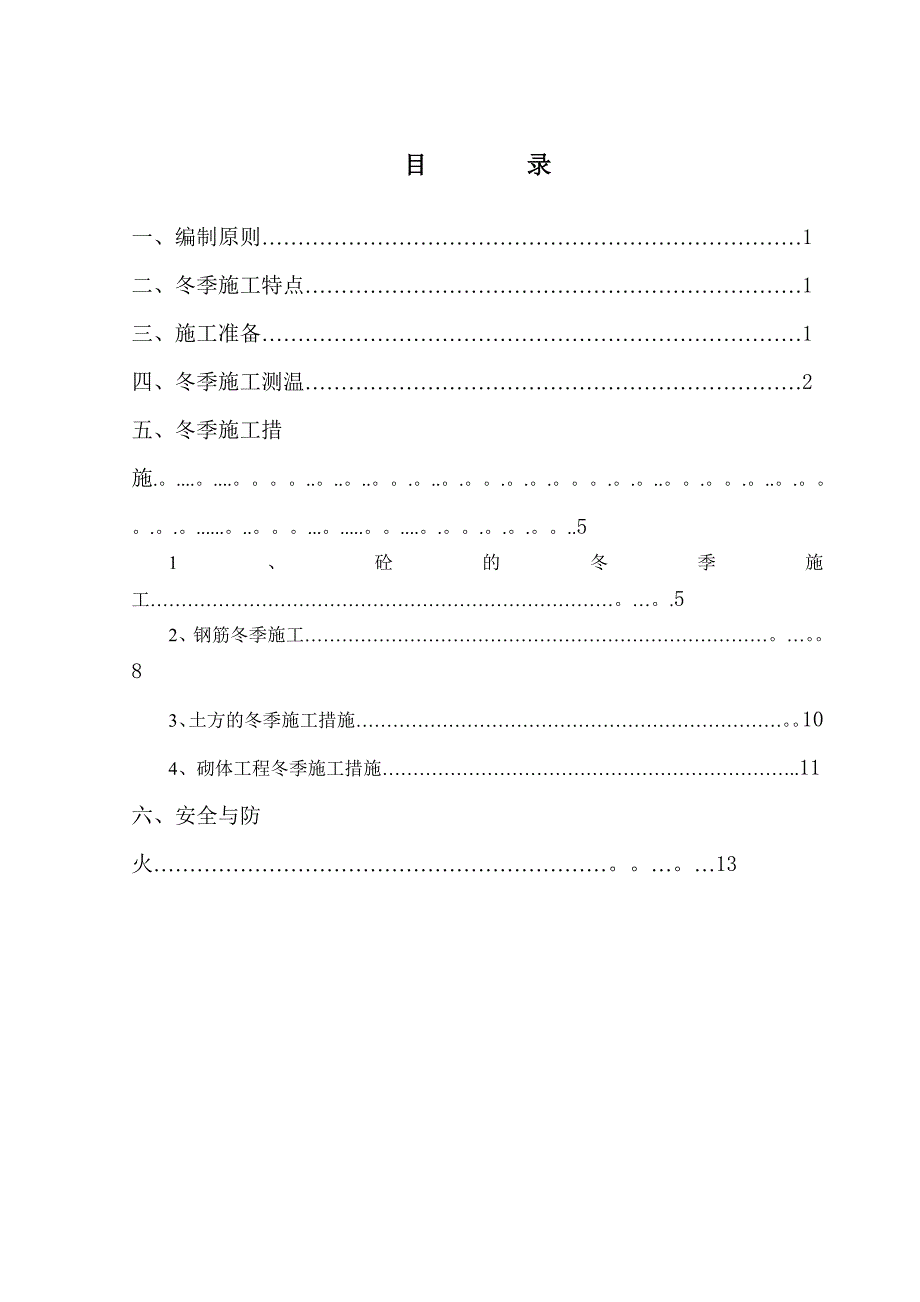 【整理版施工方案】高速公路冬季施工方案_第2页