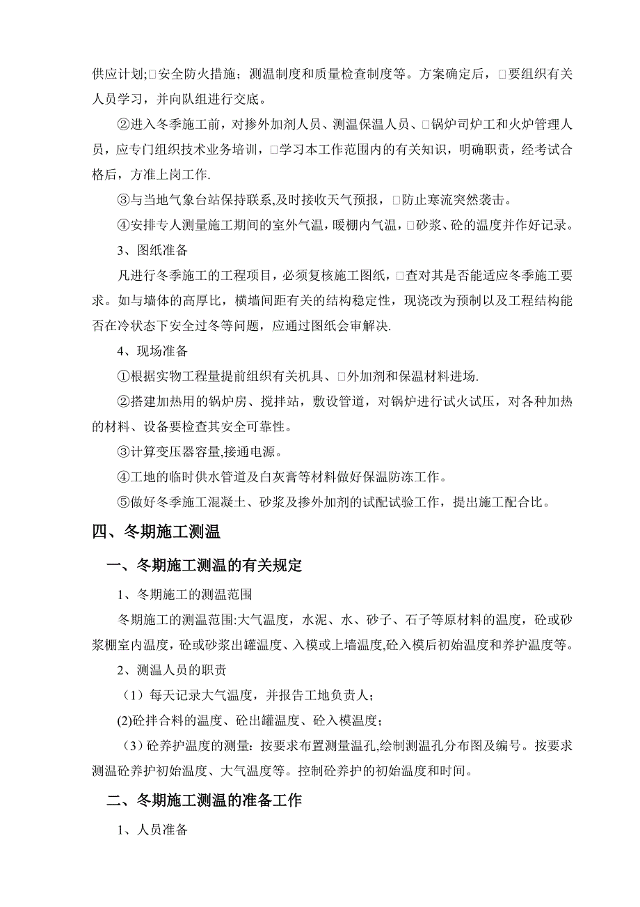 【整理版施工方案】高速公路冬季施工方案_第4页