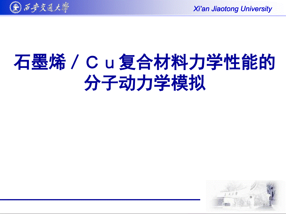 石墨烯Cu复合材料力学性能的分子动力学模拟_第1页