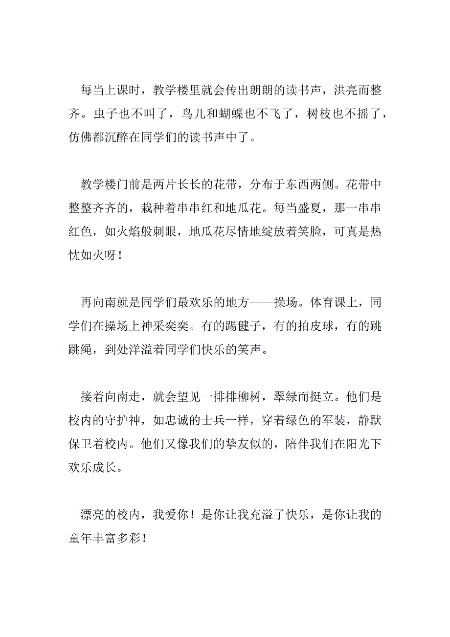 2023年美丽的校园作文精选优秀模板三篇_第5页