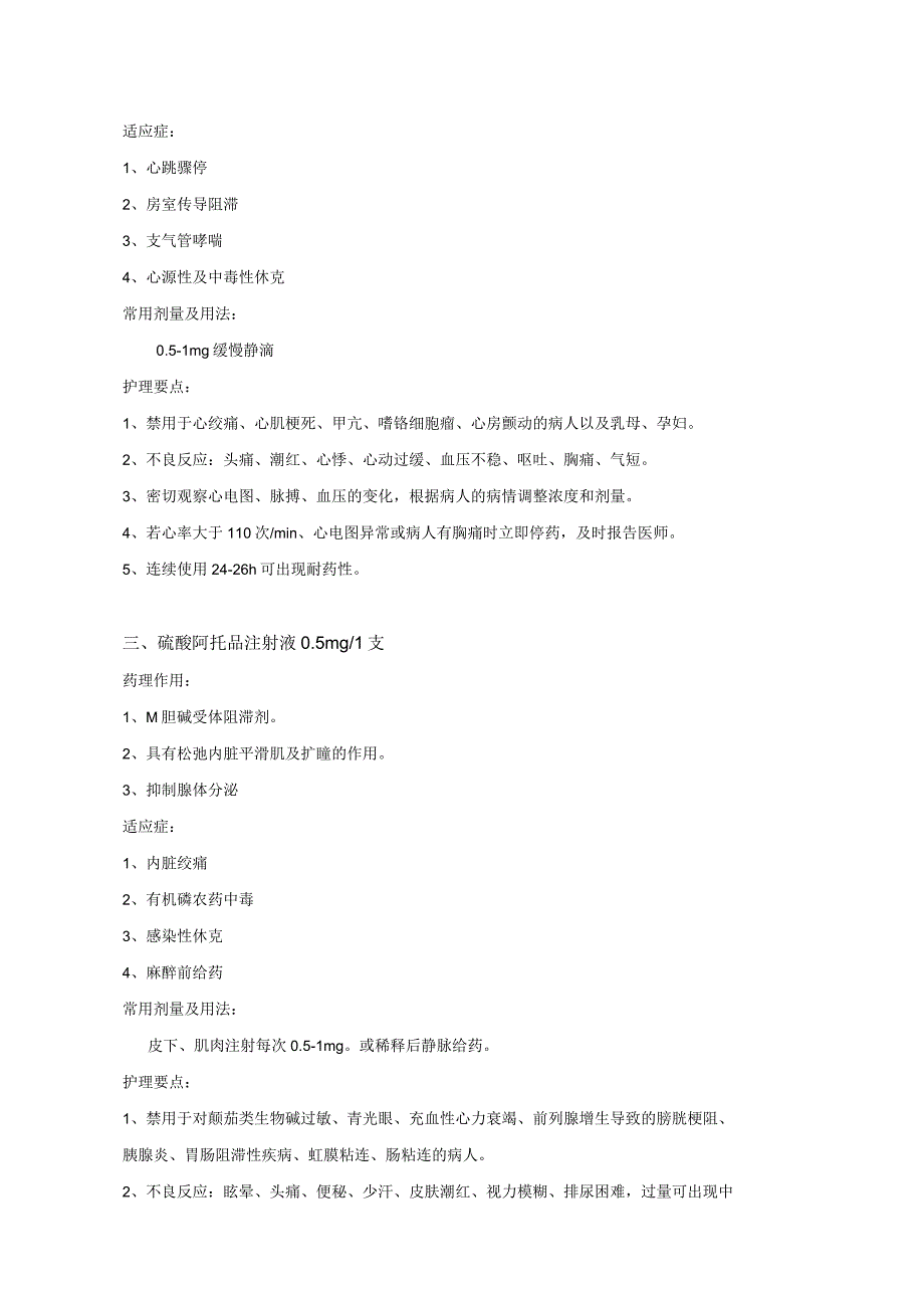 抢救、专科药物题库_第2页