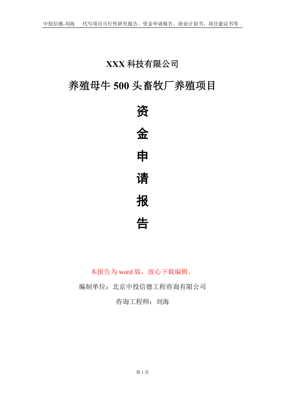 养殖母牛500头畜牧厂养殖项目资金申请报告写作模板-定制代写_第1页