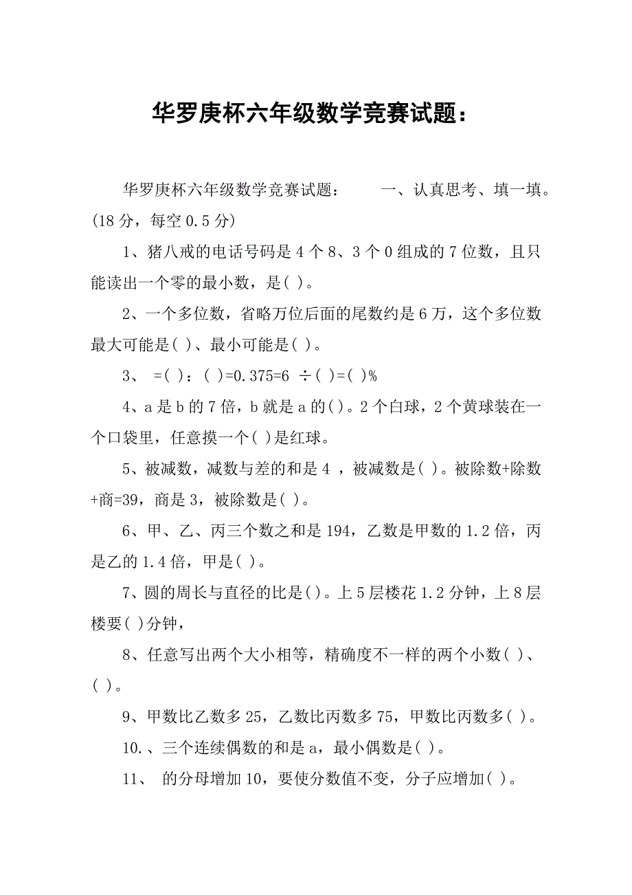 华罗庚杯六年级数学竞赛试题：_第1页