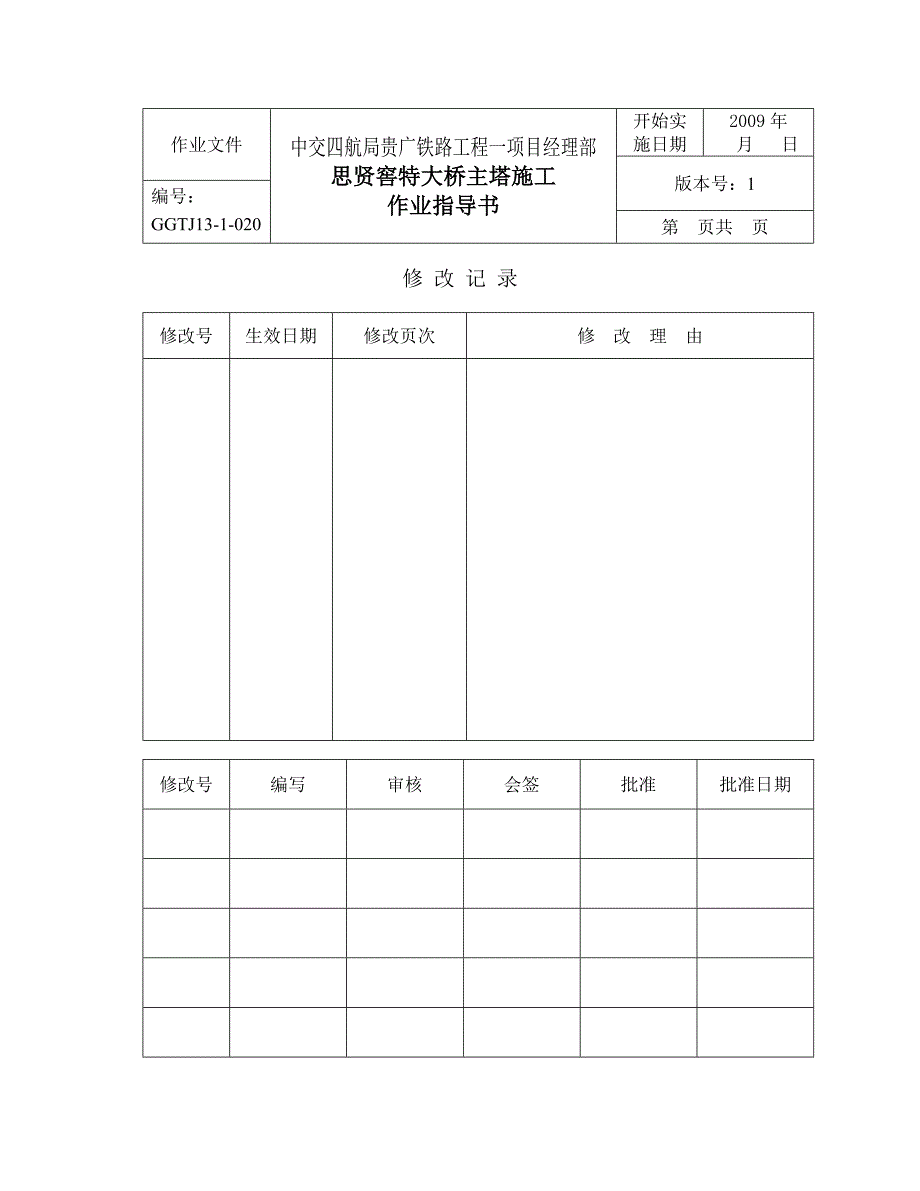 高速铁路主塔施工作业指导书.doc_第1页