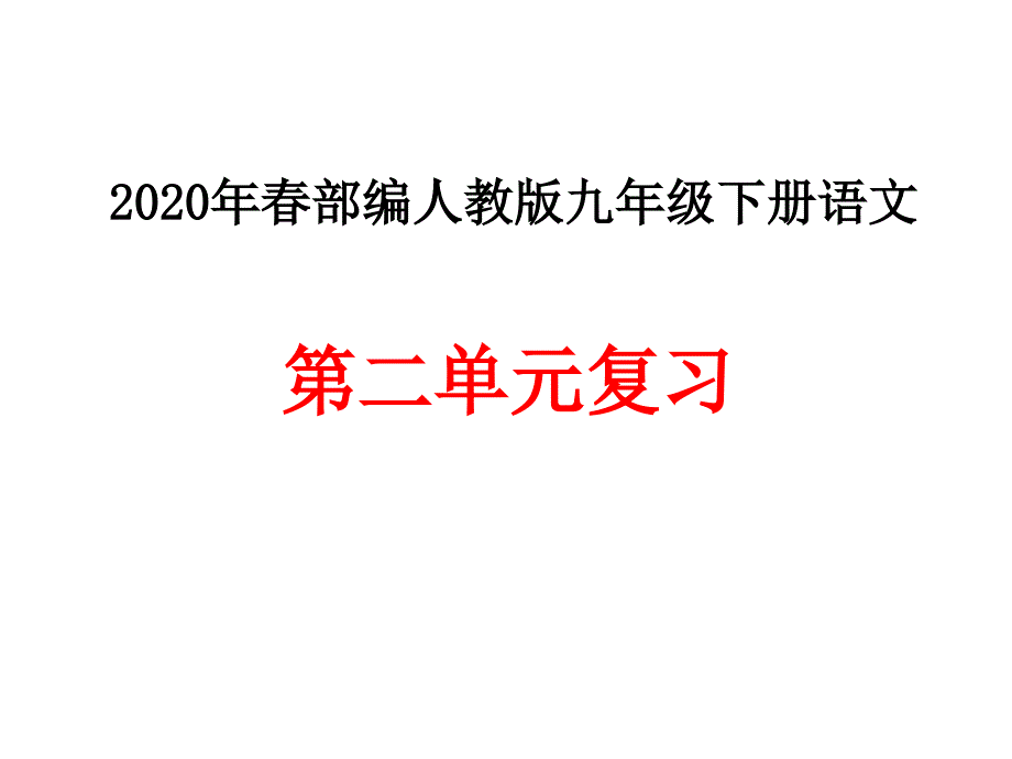 2020年春部编人教版九年级下册语文第二单元复习课件_第1页