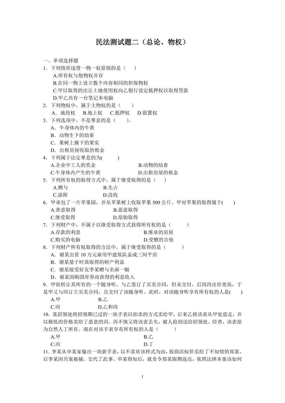 民法测试题二(总论、物权)1.doc_第1页