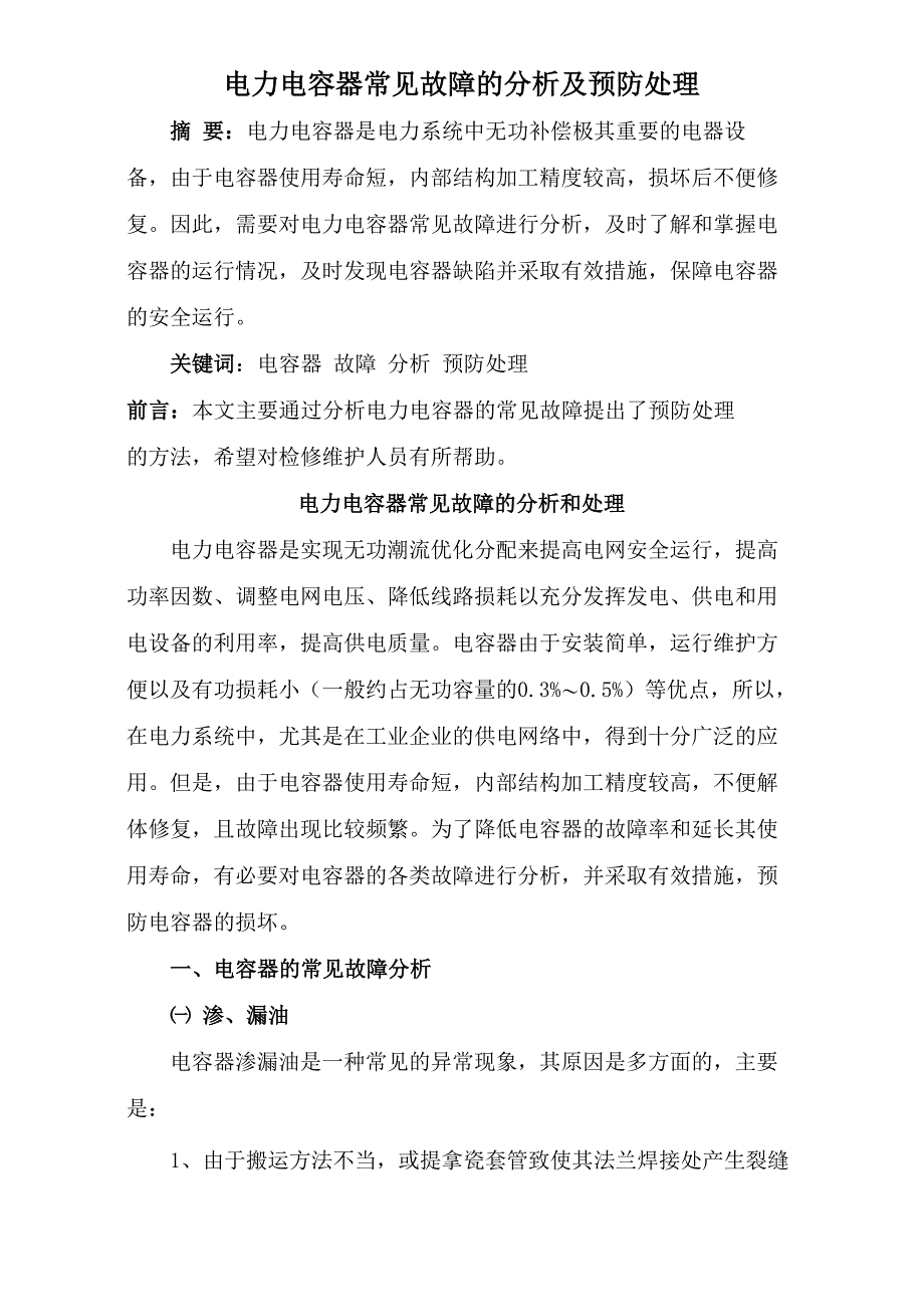 电力电容器常见故障分析及预防处理_第1页