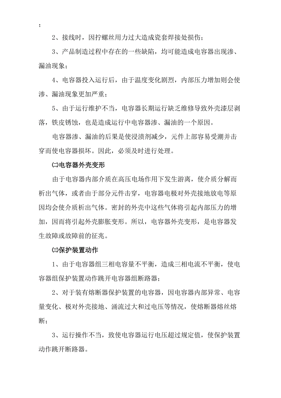 电力电容器常见故障分析及预防处理_第2页