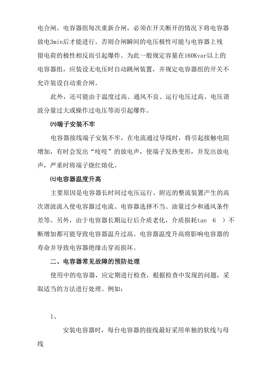 电力电容器常见故障分析及预防处理_第4页