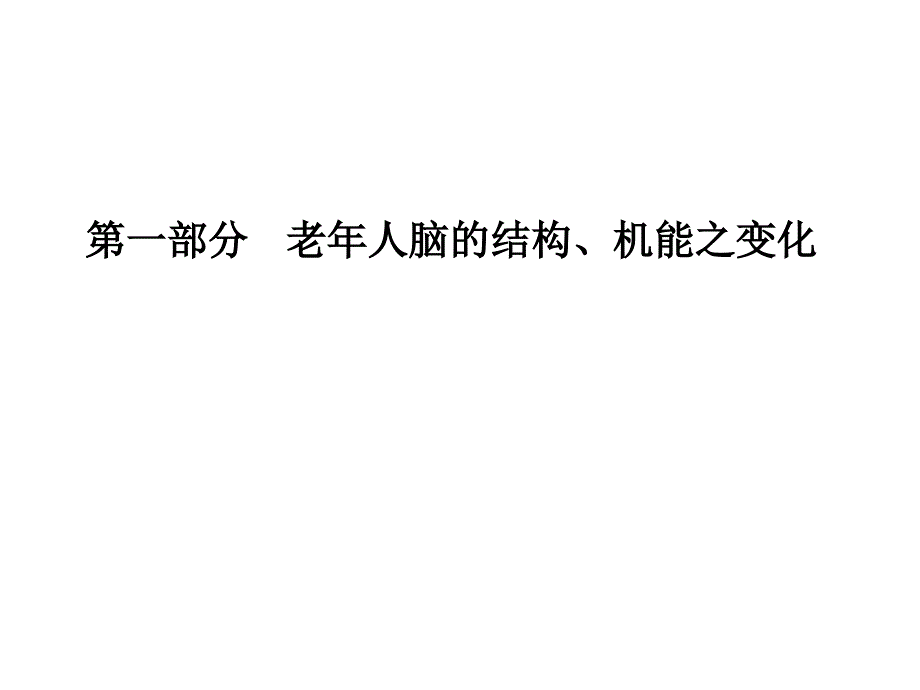 谈谈老年人的脑保健课件_第2页