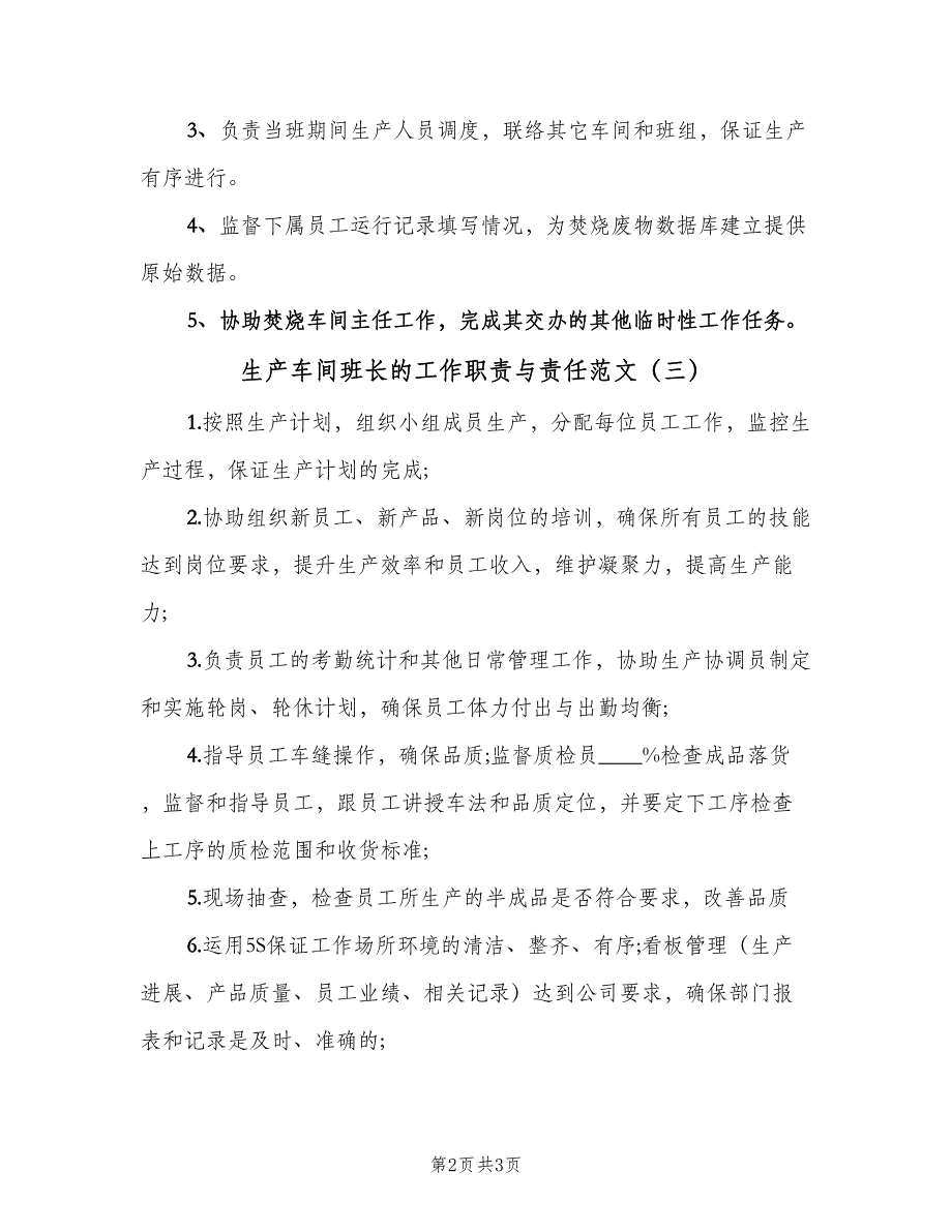 生产车间班长的工作职责与责任范文（4篇）_第2页