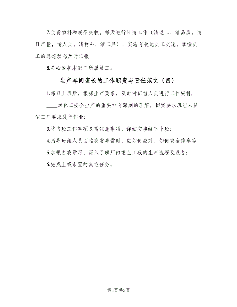 生产车间班长的工作职责与责任范文（4篇）_第3页