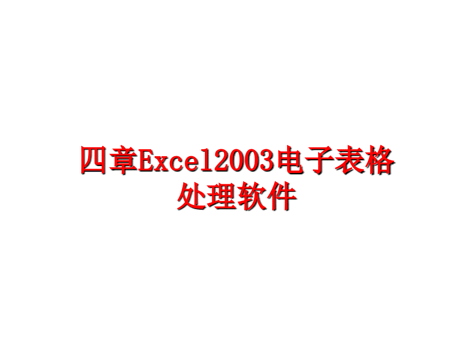 最新四章Excel2003电子表格处理软件幻灯片_第1页