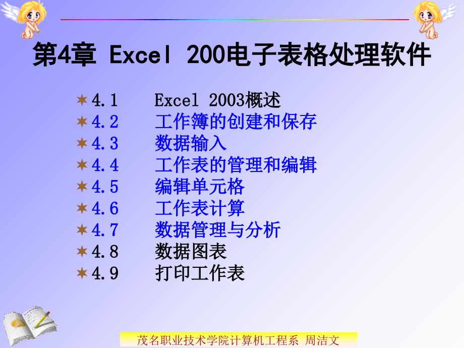 最新四章Excel2003电子表格处理软件幻灯片_第2页