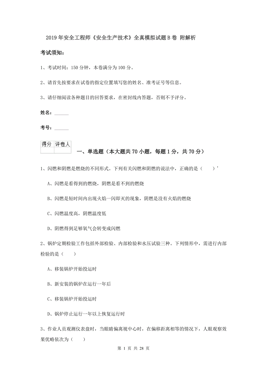 2019年安全工程师《安全生产技术》全真模拟试题B卷 附解析.doc_第1页