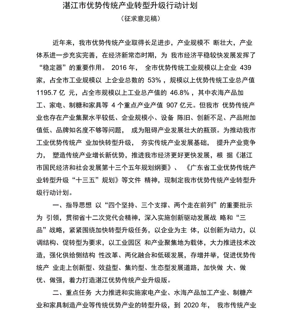 湛江优势传统产业转型升级行动计划_第1页