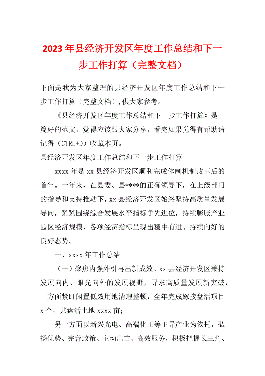 2023年县经济开发区年度工作总结和下一步工作打算（完整文档）_第1页