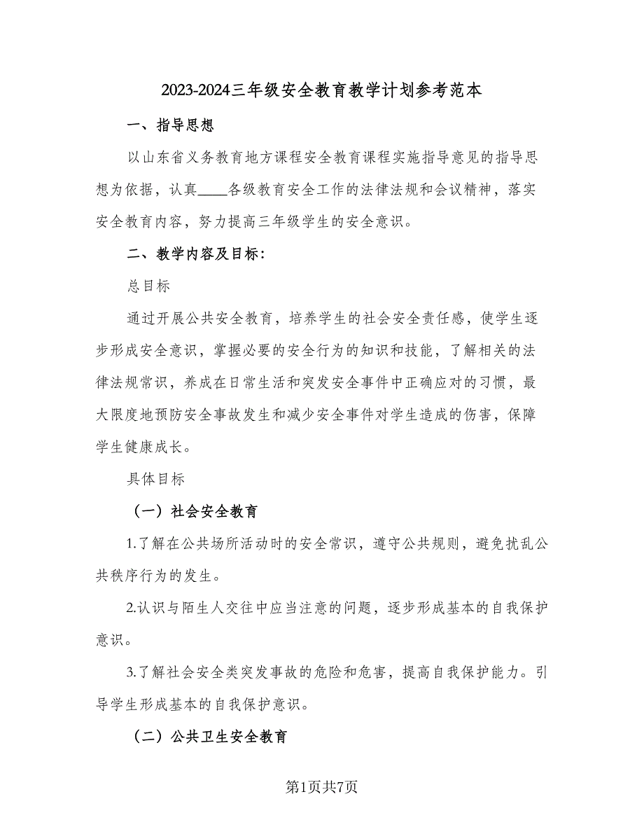 2023-2024三年级安全教育教学计划参考范本（二篇）.doc_第1页